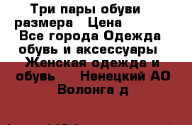 Три пары обуви 36 размера › Цена ­ 2 000 - Все города Одежда, обувь и аксессуары » Женская одежда и обувь   . Ненецкий АО,Волонга д.